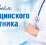 Владислав Кузнецов поздравил медработников  с профессиональным праздником - Единая Россия