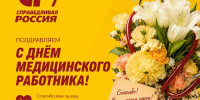 Поздравляем с Днём медицинского работника - Справедливая Россия