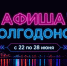 Куда сходить в Волгодонске с 22 по 28 июня: афиша мероприятий - Bloknot-Volgodonsk.Ru
