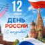 С Днём России! - Справедливая Россия