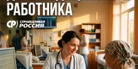 Уважаемые работники и ветераны здравоохранения! - Справедливая Россия