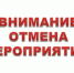 Внимание: отмена мероприятия! - Единая Россия