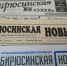 Тираж в никуда. Последний акт трагедии «Бирюсинской нови» - ИА Тайшет24