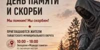 Программа памятных мероприятий в Тайшетском округе на 22 июня (0+) - ИА Тайшет24