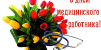 С Днём медицинского работника! - Звезда