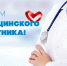 Глава Балаково поздравил медицинских работников с профессиональным праздником - GazetaBalakovo.Ru