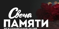 Великолучан приглашают принять участие в акции «Свеча памяти» (0+) - Luki.Ru