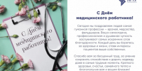 Поздравление Ректора ЛГТУ Загеевой Лилли Александроыны с Днем медицицинского работника - ЛГТУ