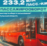 Туляки проехали 233,2 млн километров на автобусе с начала года - ТК Первый Тульский