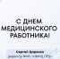 Поздравление директора НМИЦ ЛРЦ Сергея Царенко - ФГАУ ЛРЦ