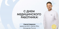 Поздравление директора НМИЦ ЛРЦ Сергея Царенко - ФГАУ ЛРЦ