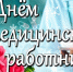 Глава Камешкирского района Дмитрий Мануковский поздравил с Днем медицинского работника - Камешкирский район