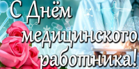 Глава Камешкирского района Дмитрий Мануковский поздравил с Днем медицинского работника - Камешкирский район