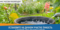 #СоветДня от МЧС России: установи на дачном участке емкость с вoдoй или oгнетушитель - МЧС России