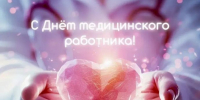 Поздравляем всех медицинских работников с профессиональным праздником! - Газета Истра сегодня