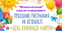 Приглашение на праздник рисования на асфальте в библиотеке "Емлинка" - Централизованная библиотечная система