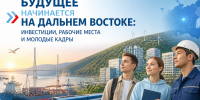 Будущее начинается на Дальнем Востоке:  инвестиции, рабочие места и молодые кадры - Госкомитет занятости населения
