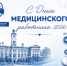 С Днем медицинского работника! - РостГМУ