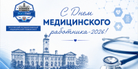 С Днем медицинского работника! - РостГМУ