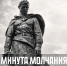 Минута молчания - Научная библиотека