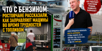 Что с бензином: ростовчане рассказали, как заправляют машины во время трудностей с топливом - Bloknot-Rostov.Ru