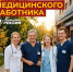 День медицинского работника - Справедливая Россия