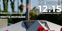 22 июня 2026 года — Всероссийская минута молчания. - Город округ Мелитополь