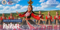 День в календаре: 21 июня – Йыйын - Портал Все мы - Россия!