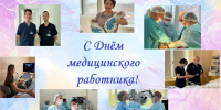 С Днём медицинского работника - Первая республиканская клиническая больница