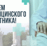 Мэр Сочи поздравил медиков с профессиональным праздником - SochiStream.Ru