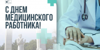 Мэр Сочи поздравил медиков с профессиональным праздником - SochiStream.Ru