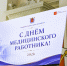 21 июня – День медицинского работника - Единая Россия