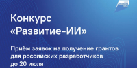 НАЦПРОЕКТЫ: Ленинградские разработчики ИИ-решений могут получить грант - Газета Новый путь