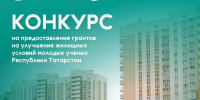 Объявление о проведении отбора в 2026 году получателей грантов, предоставляемых молодым ученым на улучшение жилищных условий - ККИ РУК