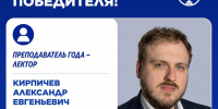 ПОБЕДИТЕЛЬ НОМИНАЦИИ «ПРЕПОДАВАТЕЛЬ ГОДА — ЛЕКТОР» - Российский государственный университет правосудия