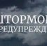 Штормовое предупреждение! - Бузулукский район