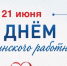 21 июня — День медицинского работника в России - Центр крови