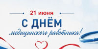 21 июня — День медицинского работника в России - Центр крови