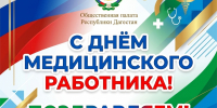 Азизбек Черкесов поздравил медицинских работников с профессиональным праздником - Общественная Палата