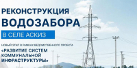 В селе Аскиз возобновилась реконструкция водозабора - ИА Хакасия