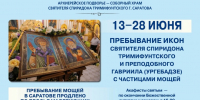 Пребывание икон с частицами мощей святителя Спиридона Тримифунтского и преподобного Гавриила (Ургебадзе) продлено по просьбам верующих - Свято-Троицкий собор