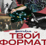 Фестиваль «Твой формат» соберёт подростков в псковском «Лофте» - InformPskov.Ru