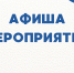Афиша мероприятий - Научная библиотека им. В.Г. Белинского