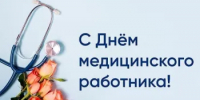 С Днем медицинского работника! - Веселовский район