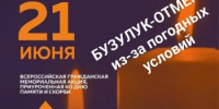 Акция "Свеча памяти" отменяется из-за погодных условий - Администрация города