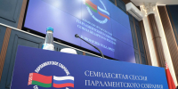 Заседание 70-й сессии Парламентского Собрания Союза Беларуси и России - Государственная Дума