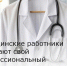 Медицинские работники отмечают свой профессиональный праздник - Зерноградский район