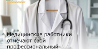 Медицинские работники отмечают свой профессиональный праздник - Зерноградский район