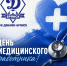 С днём медицинского работника! - ФК Динамо