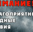 Экстренное предупреждение. - Асекеевский район